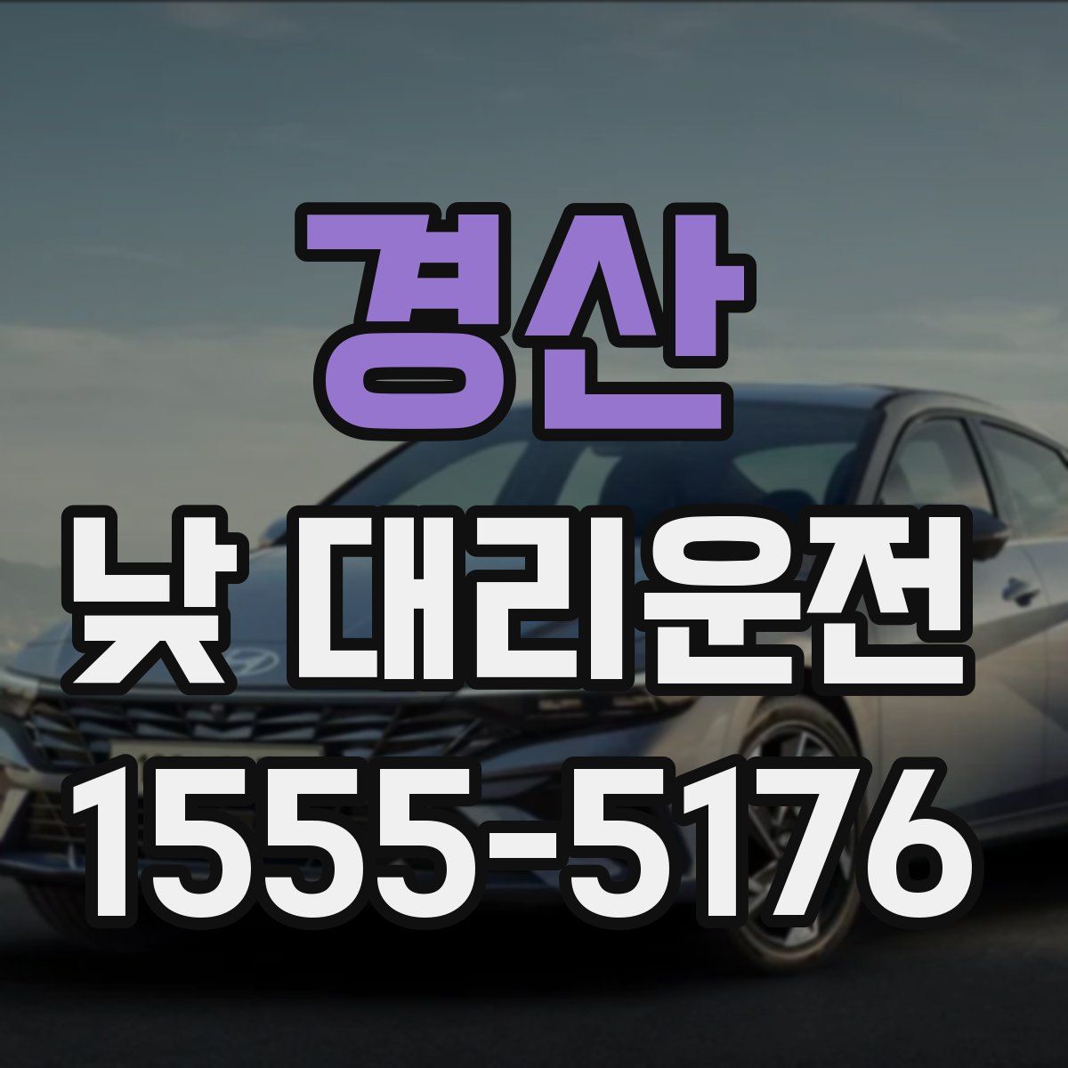 경산 낮 대리운전