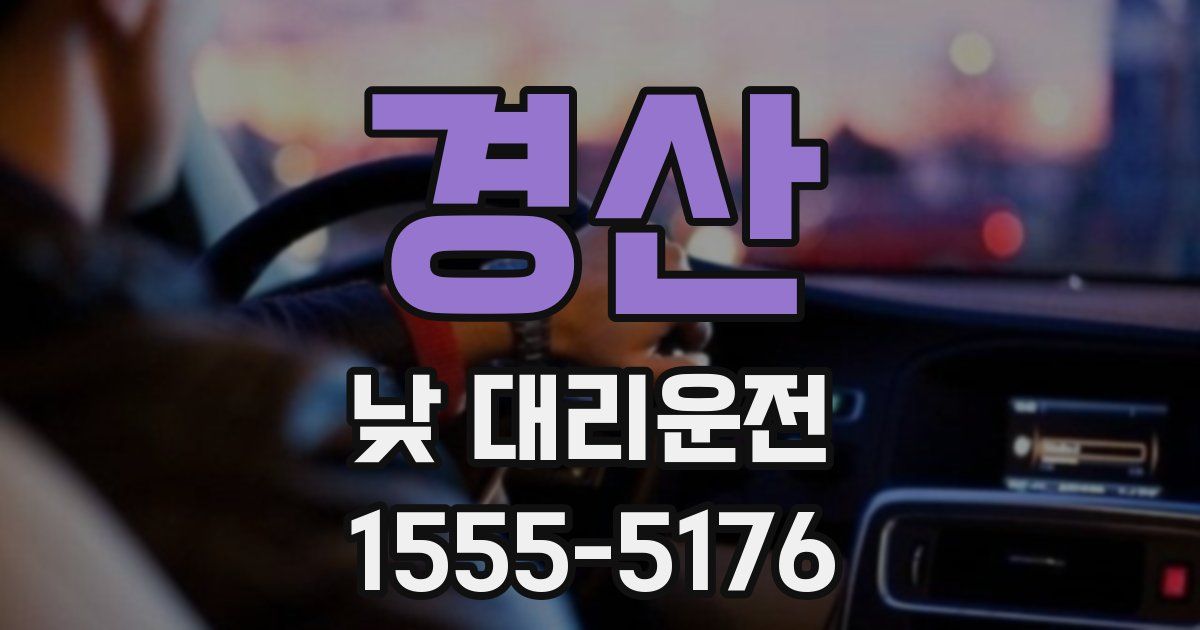 경산 낮 대리운전