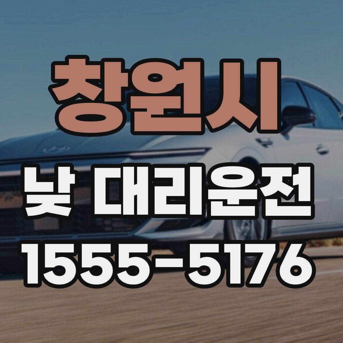 창원시 낮 대리운전