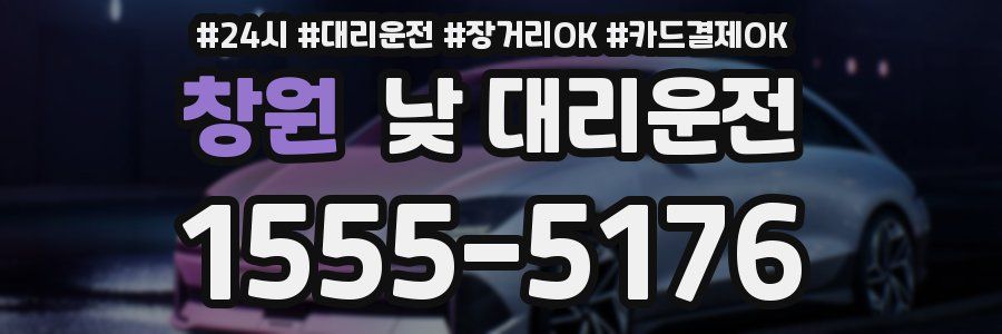 창원 낮 대리운전