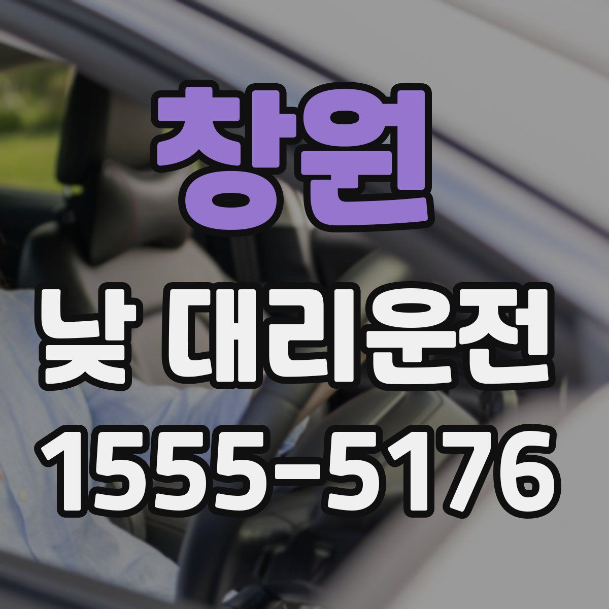 창원 낮 대리운전