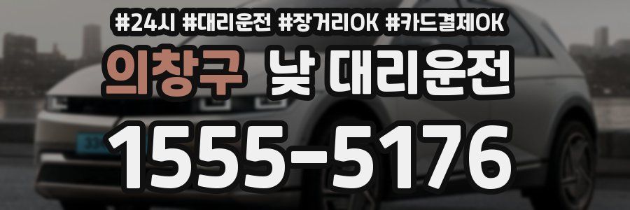 의창구 낮 대리운전