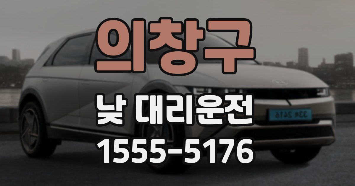 의창구 낮 대리운전