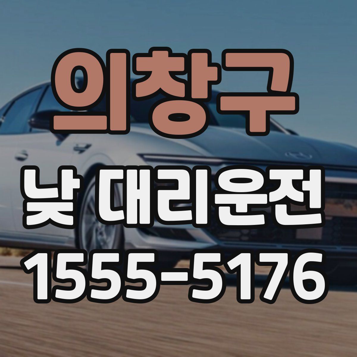 의창구 낮 대리운전