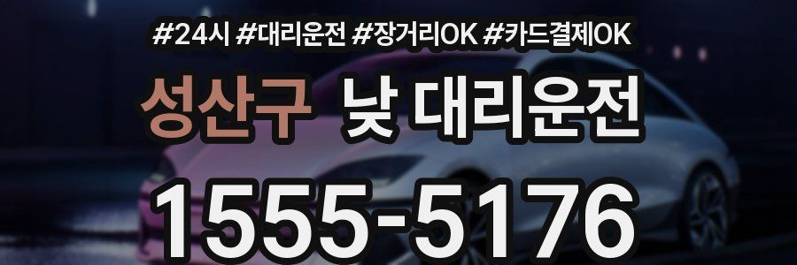 성산구 낮 대리운전