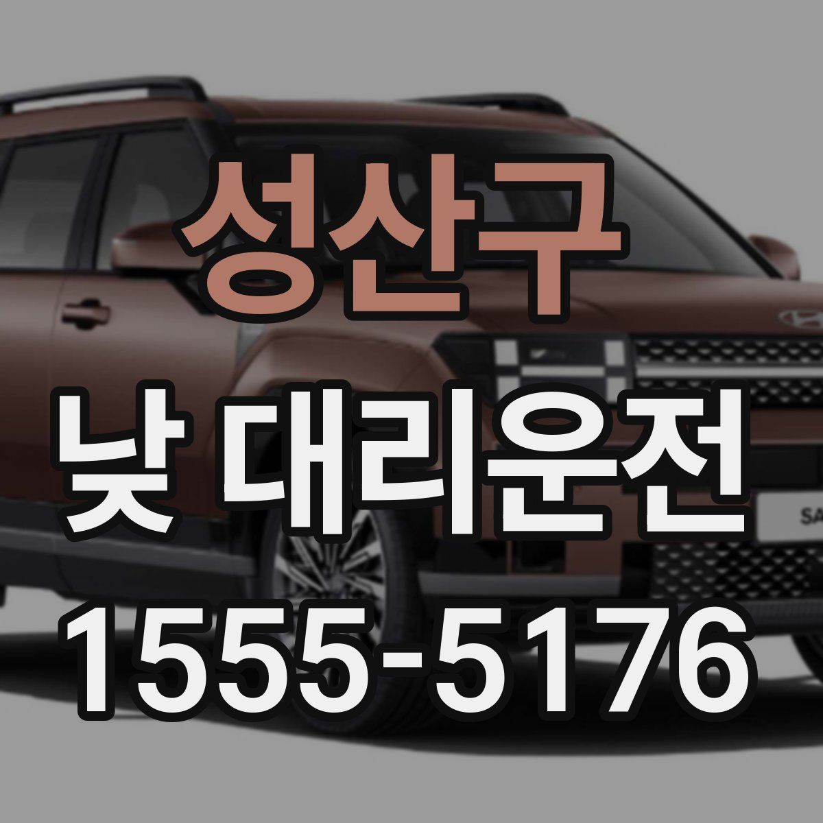 성산구 낮 대리운전