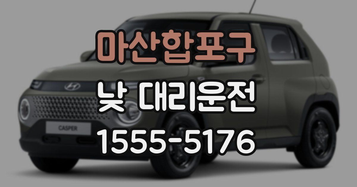 마산합포구 낮 대리운전