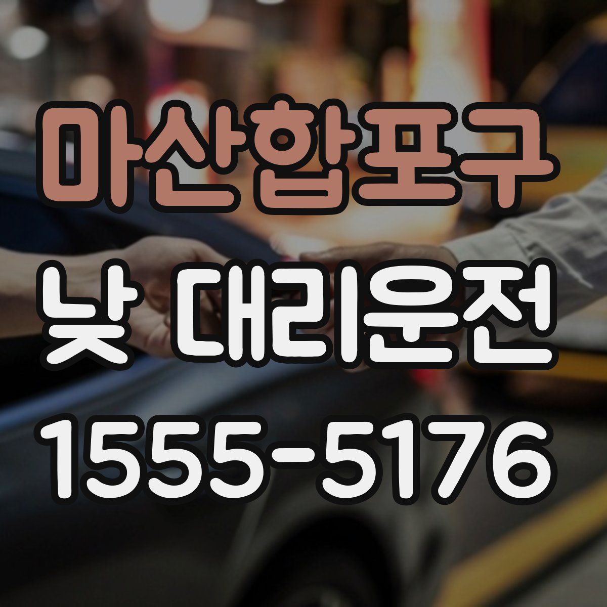 마산합포구 낮 대리운전
