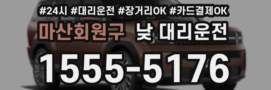 마산회원구 낮 대리운전