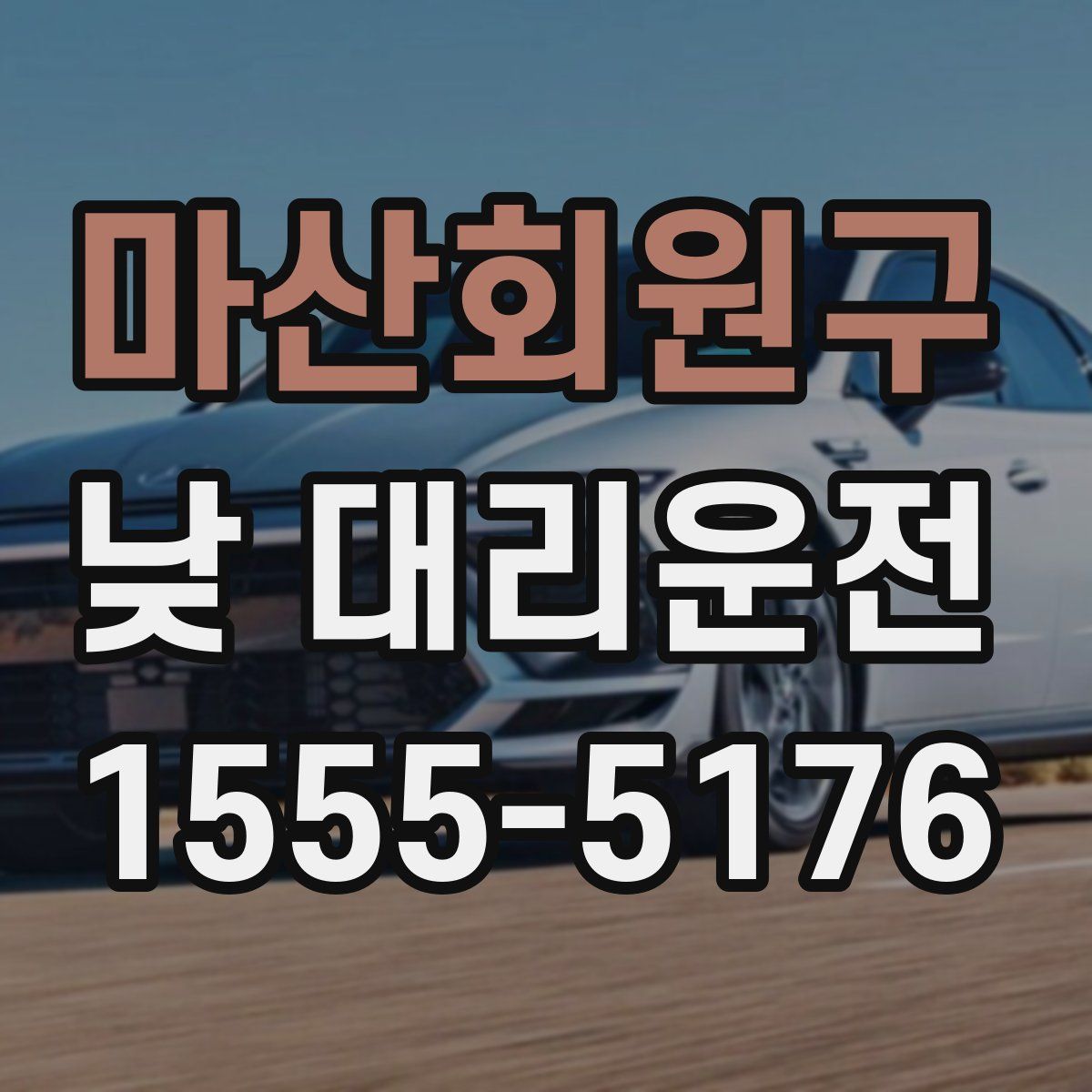 마산회원구 낮 대리운전