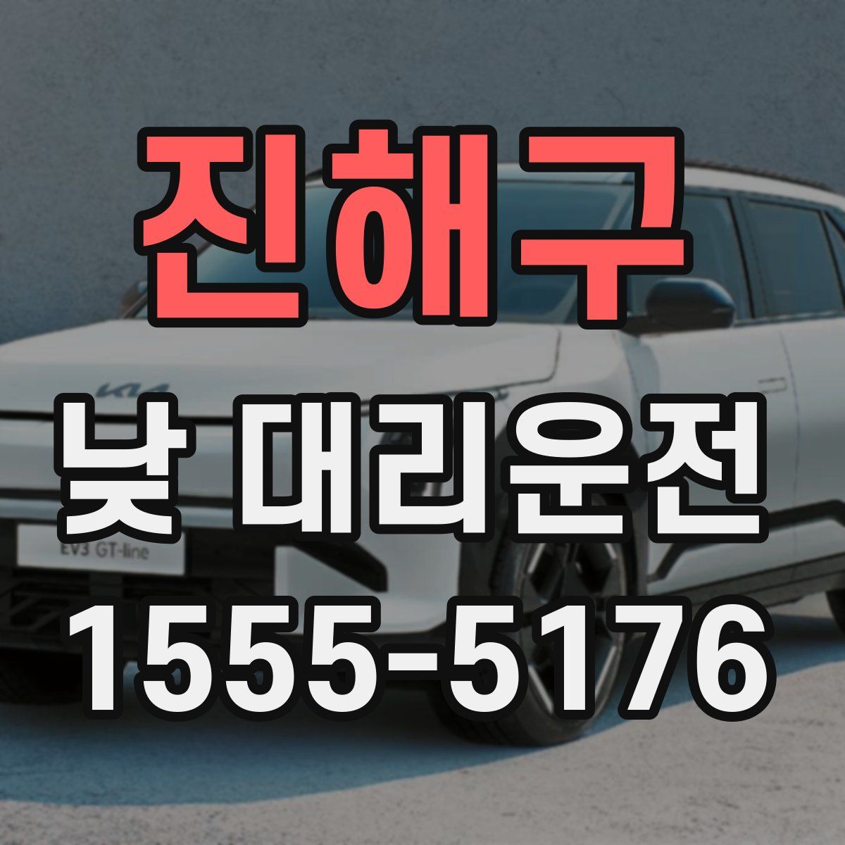 진해구 낮 대리운전