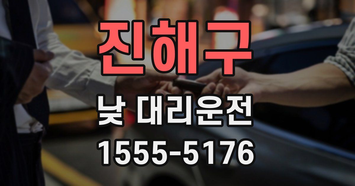 진해구 낮 대리운전