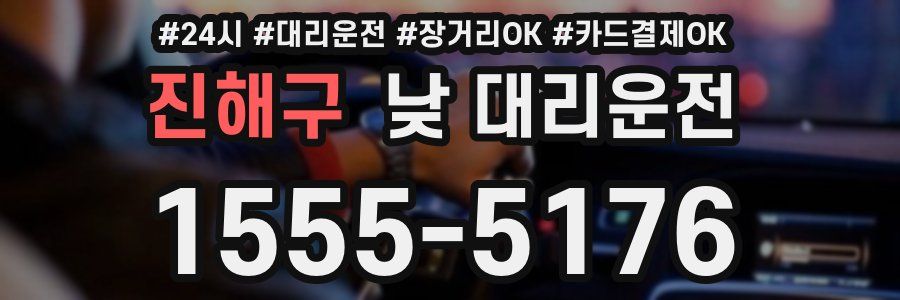 진해구 낮 대리운전