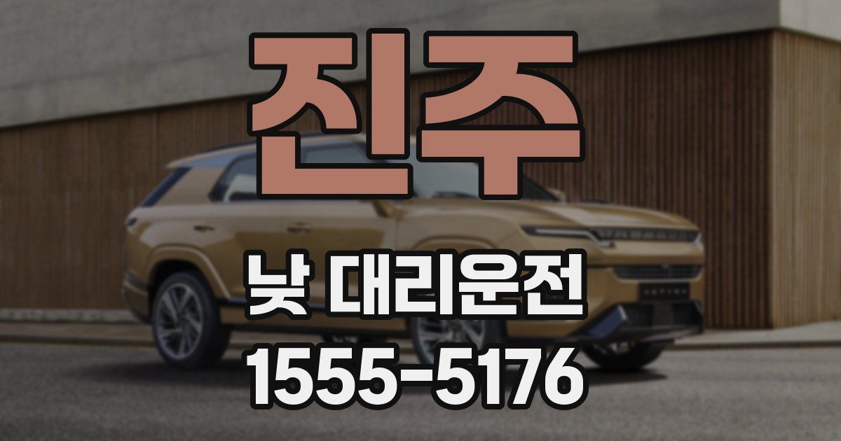 진주 낮 대리운전