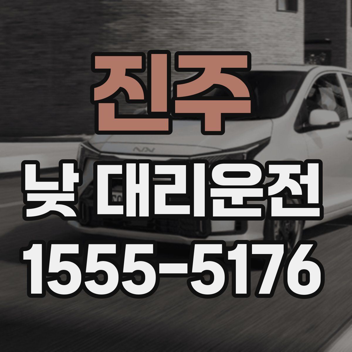 진주 낮 대리운전