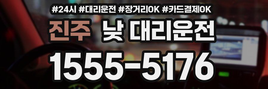 진주 낮 대리운전