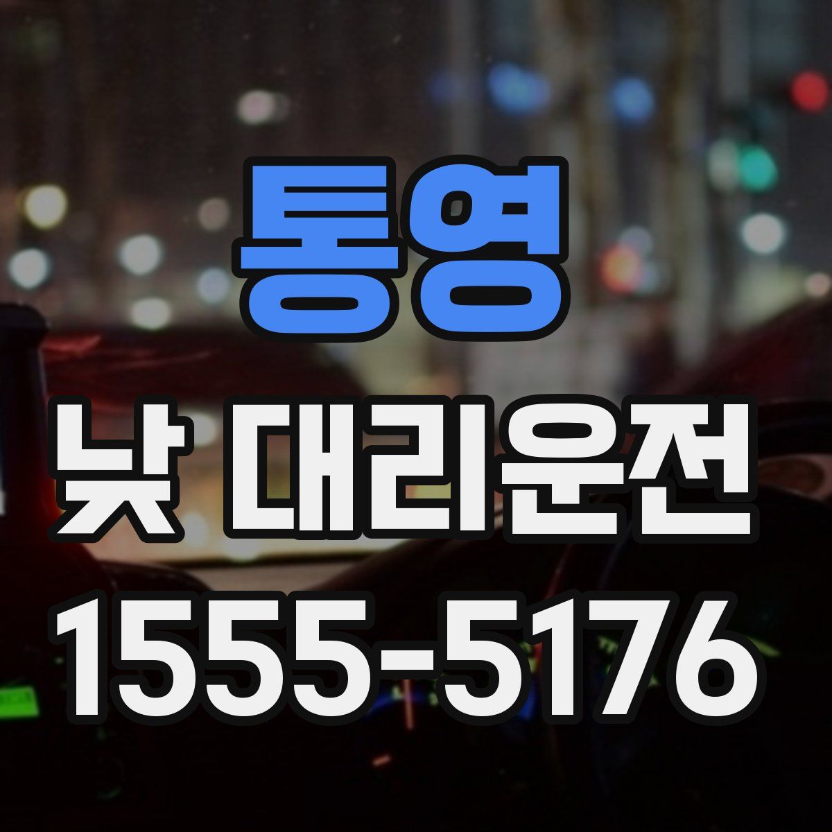 통영 낮 대리운전
