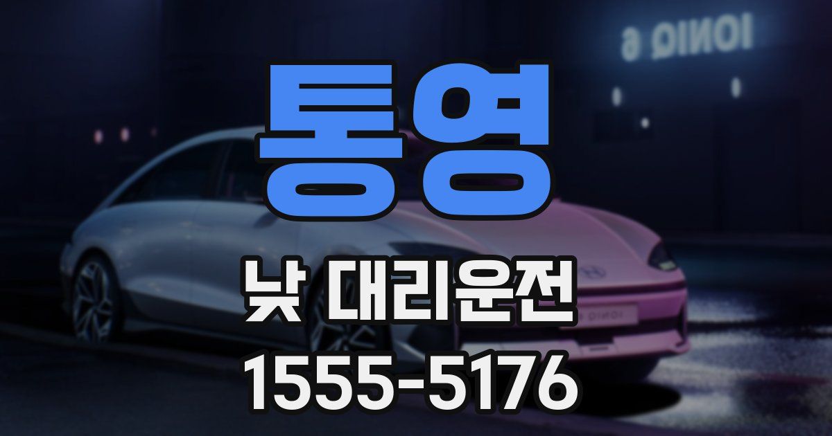 통영 낮 대리운전