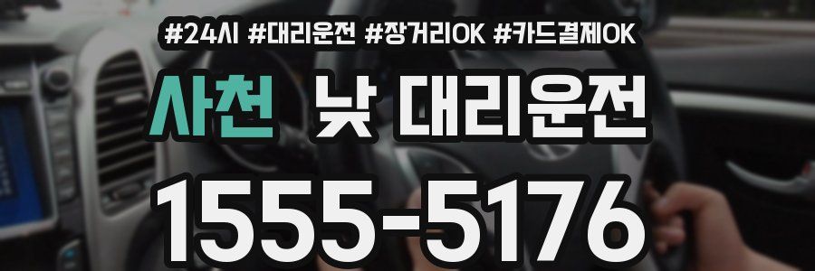 사천 낮 대리운전