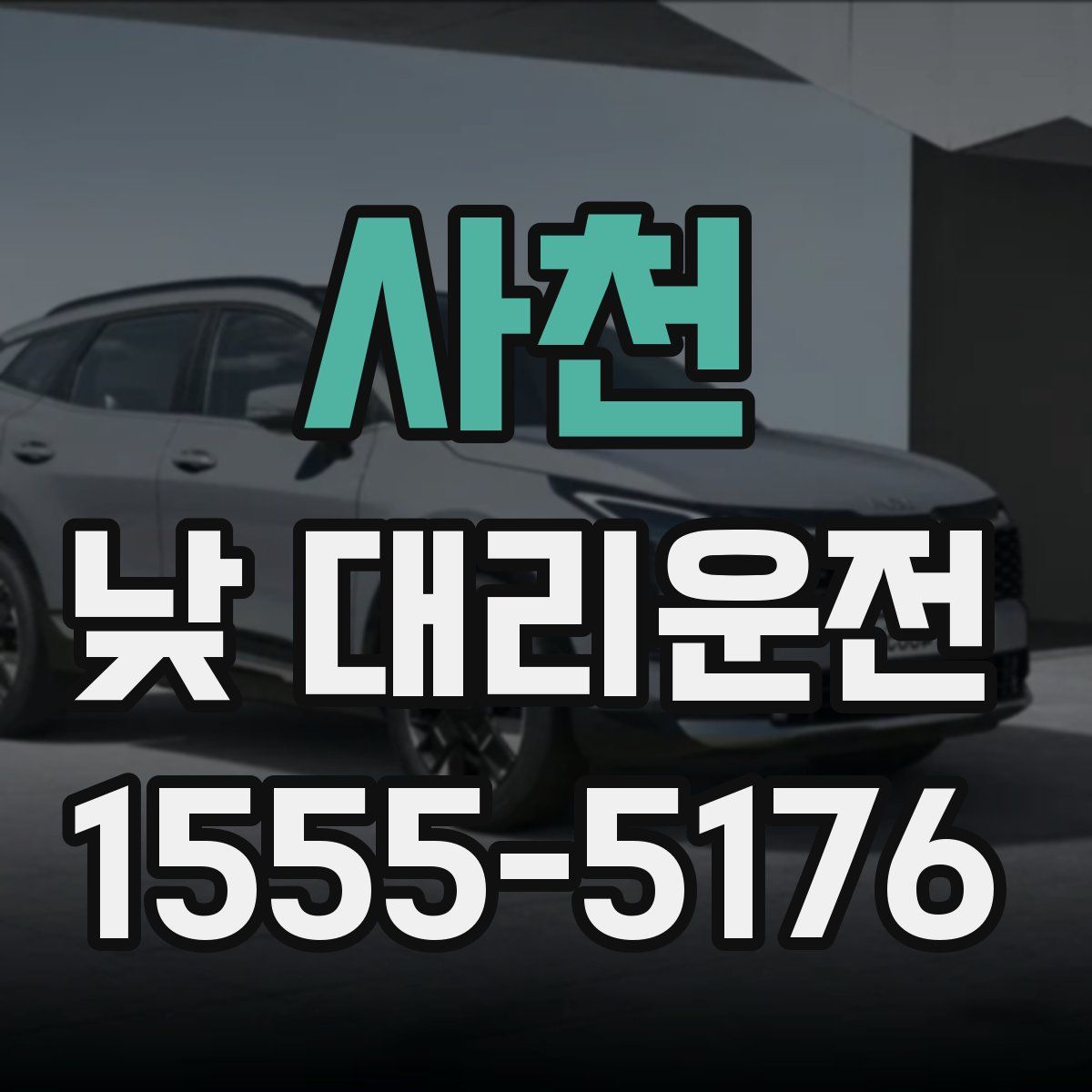 사천 낮 대리운전