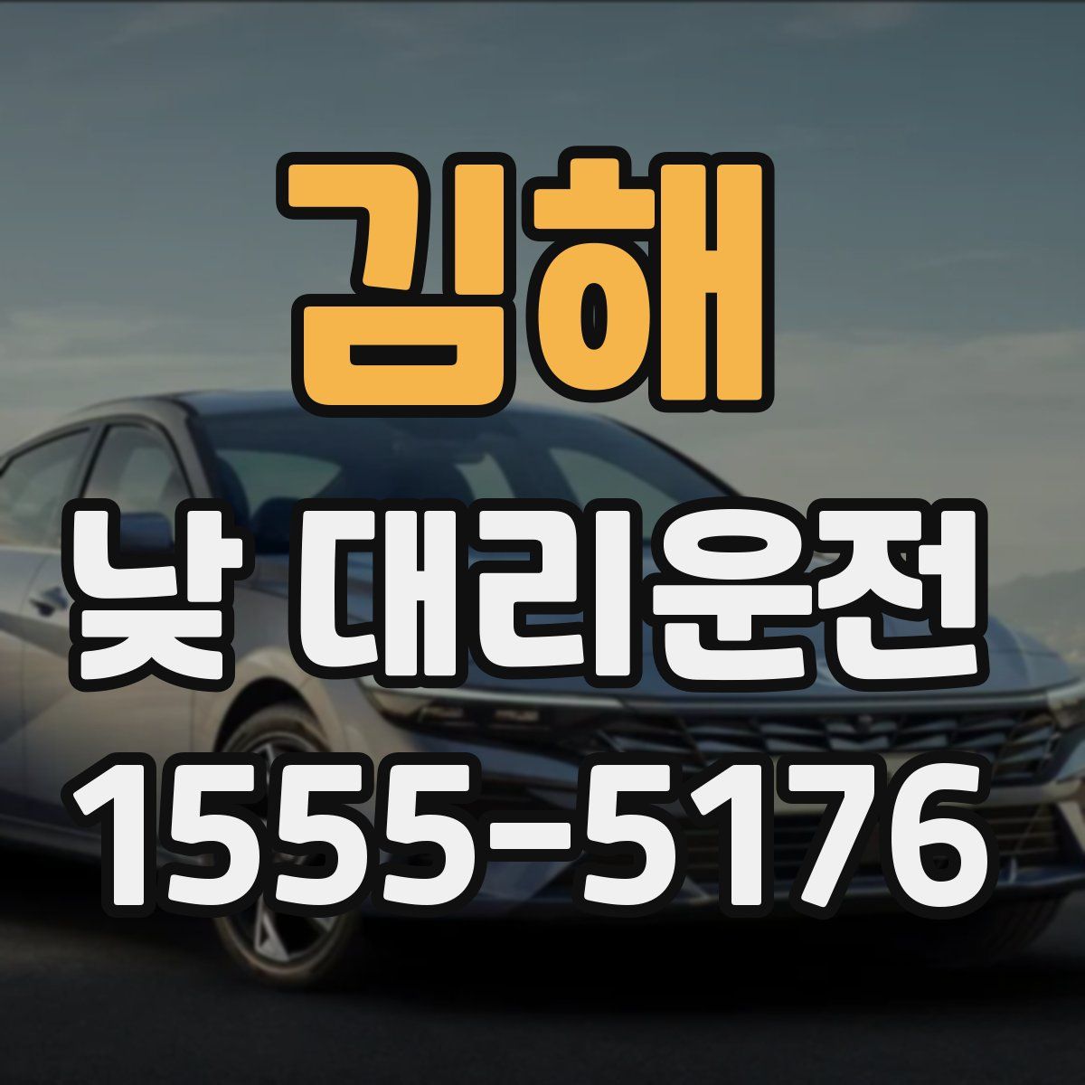 김해 낮 대리운전