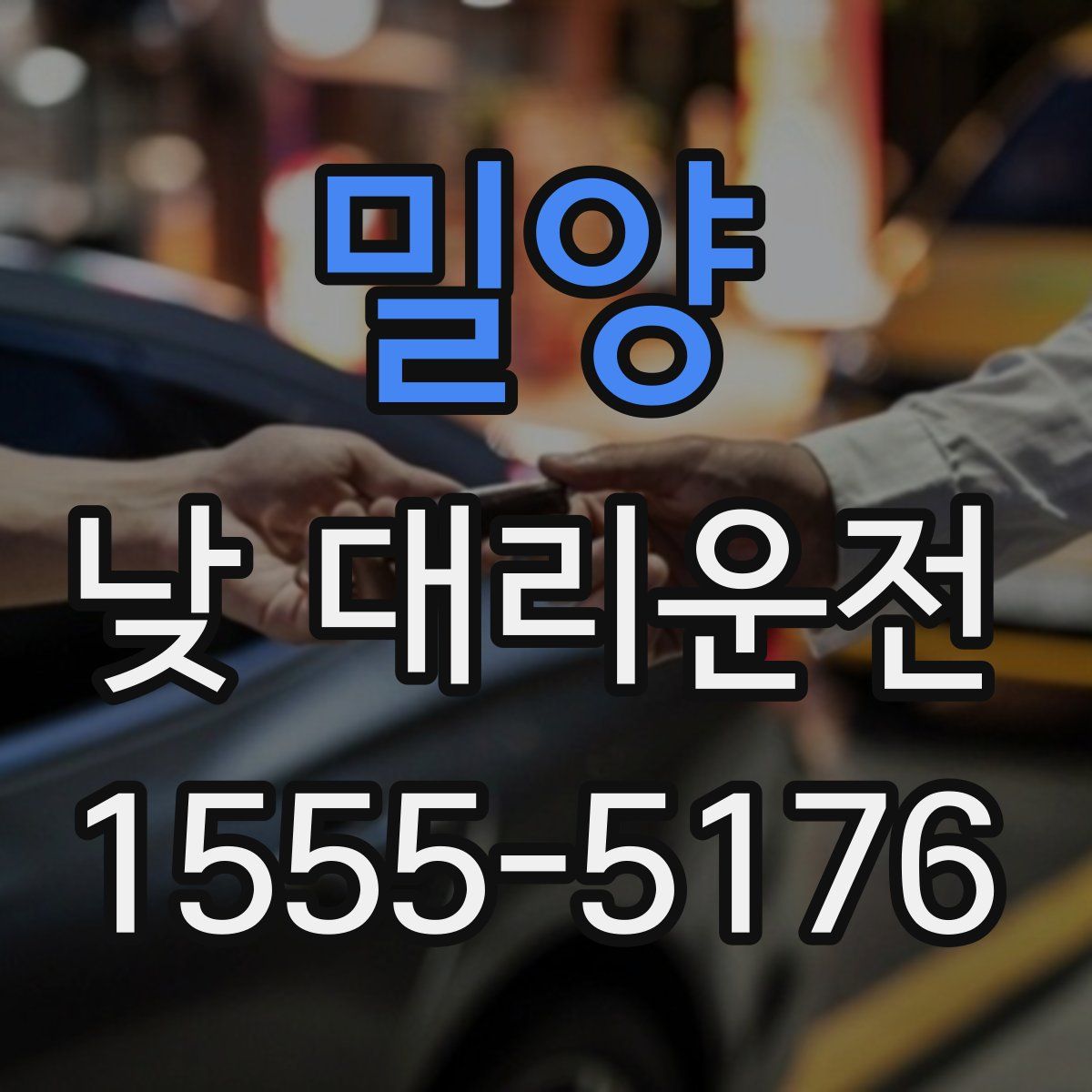 밀양 낮 대리운전