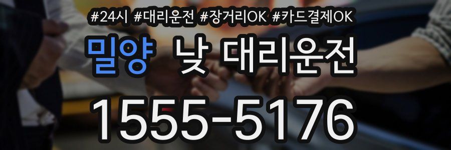 밀양 낮 대리운전
