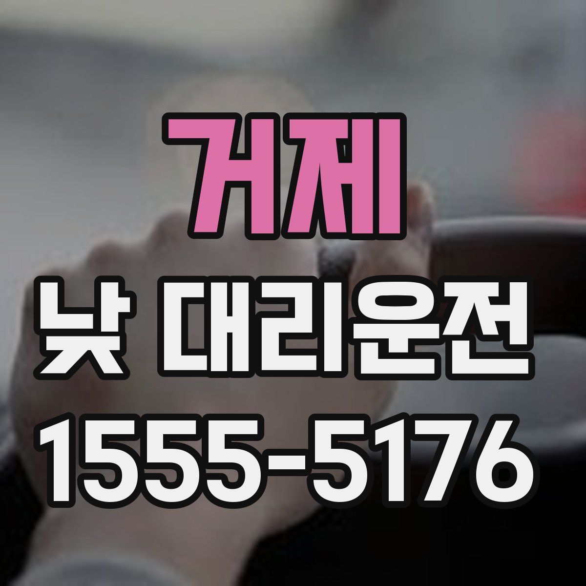 거제 낮 대리운전