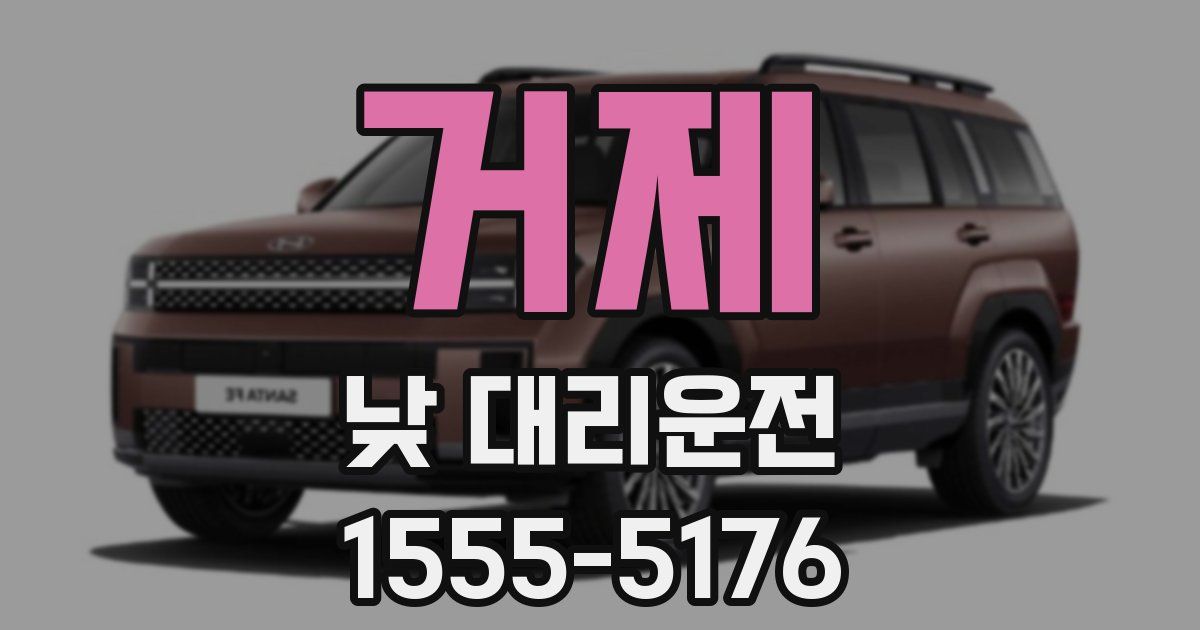 거제 낮 대리운전
