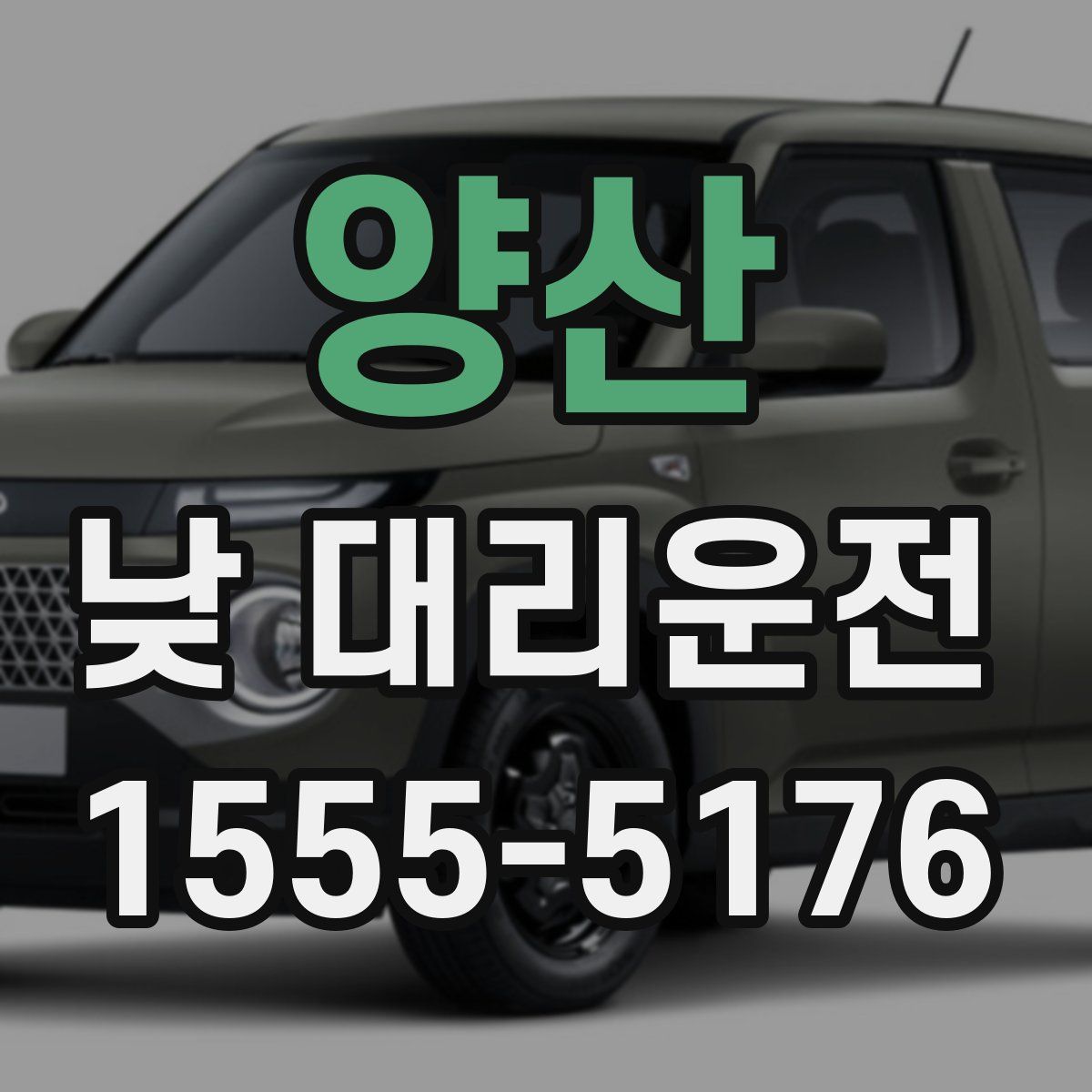 양산 낮 대리운전