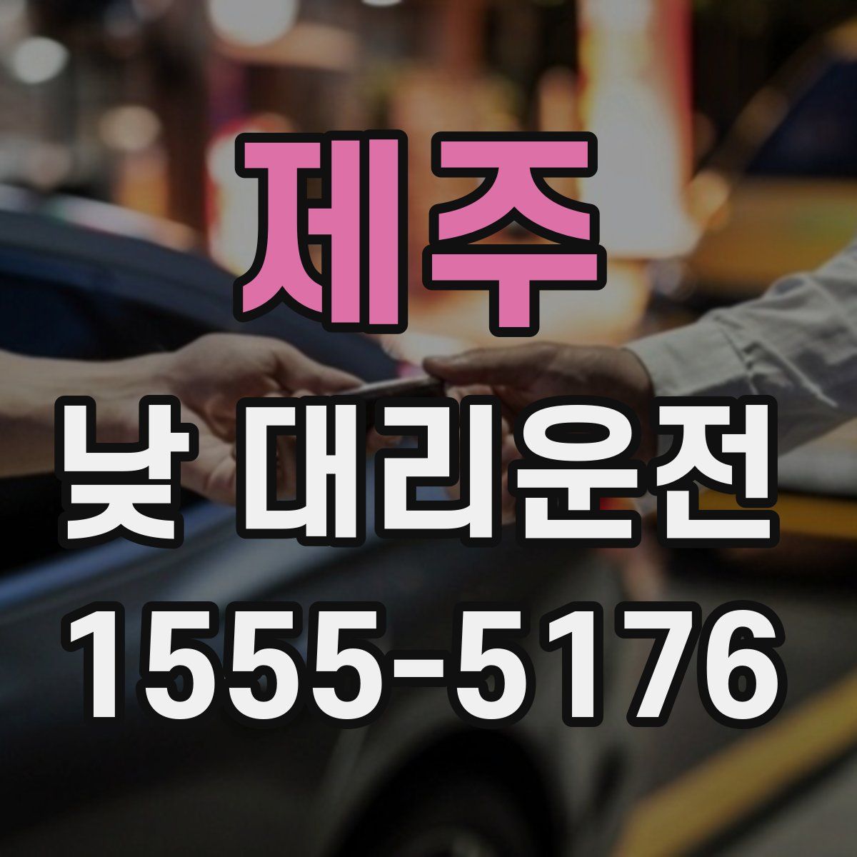 제주 낮 대리운전