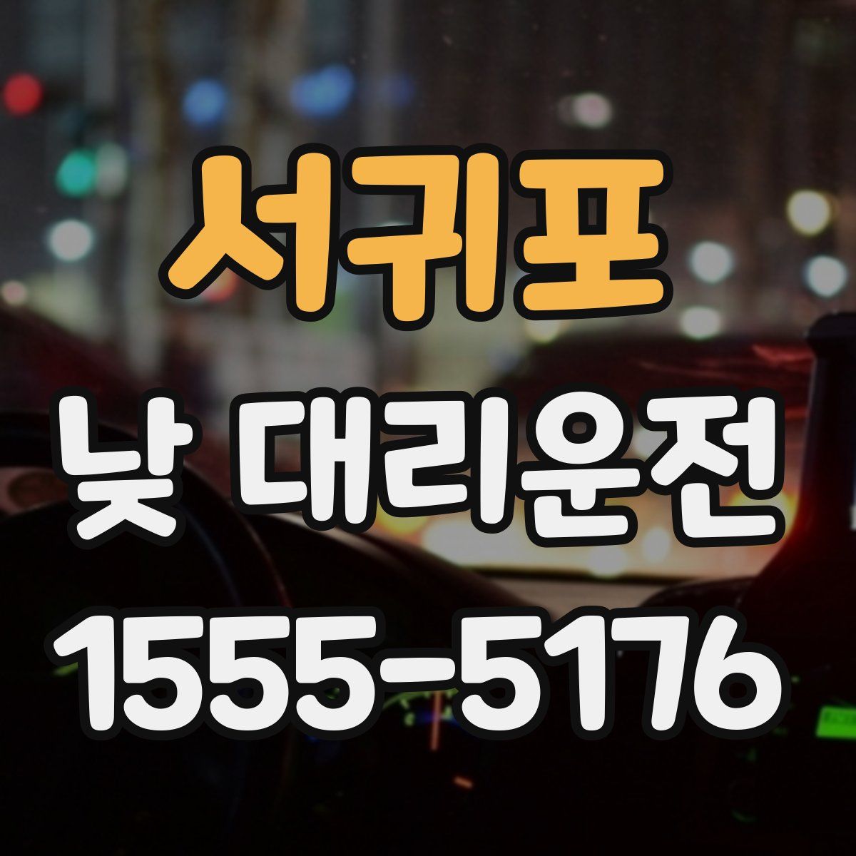 서귀포 낮 대리운전