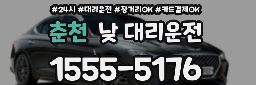춘천 낮 대리운전