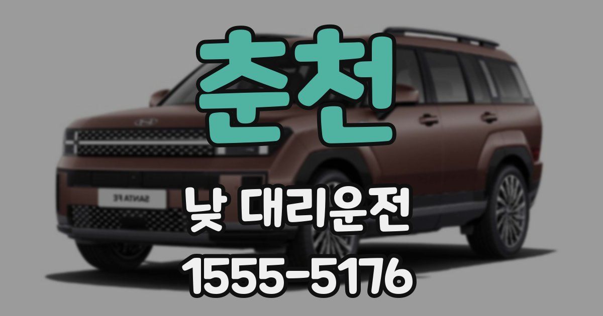 춘천 낮 대리운전