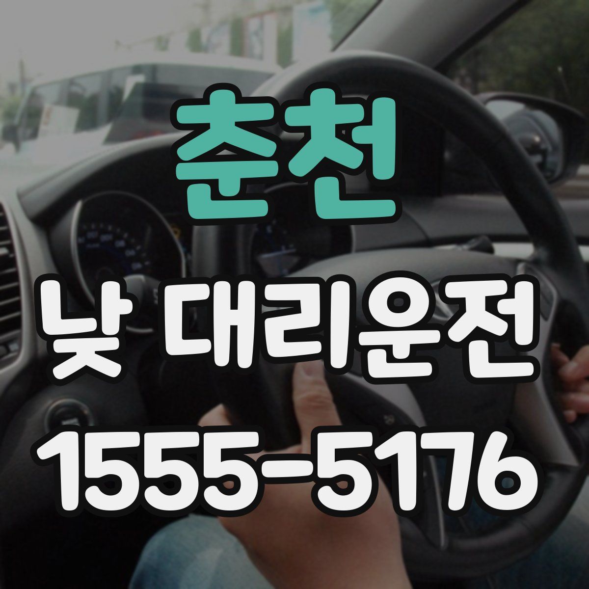 춘천 낮 대리운전