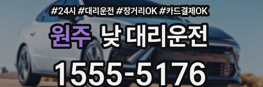 원주 낮 대리운전