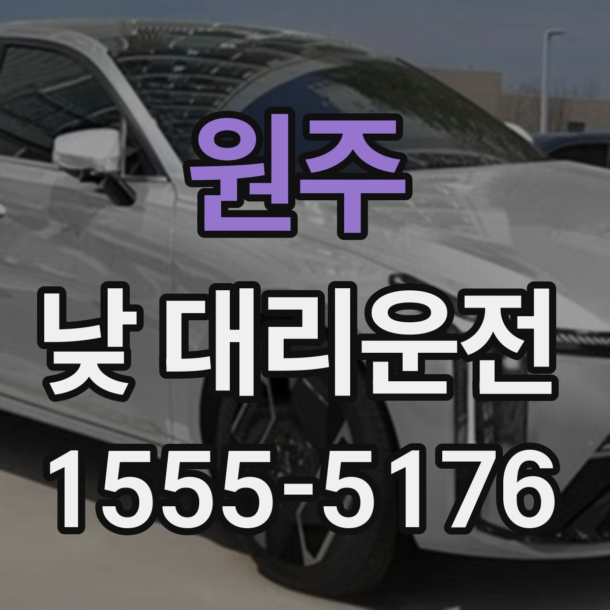 원주 낮 대리운전