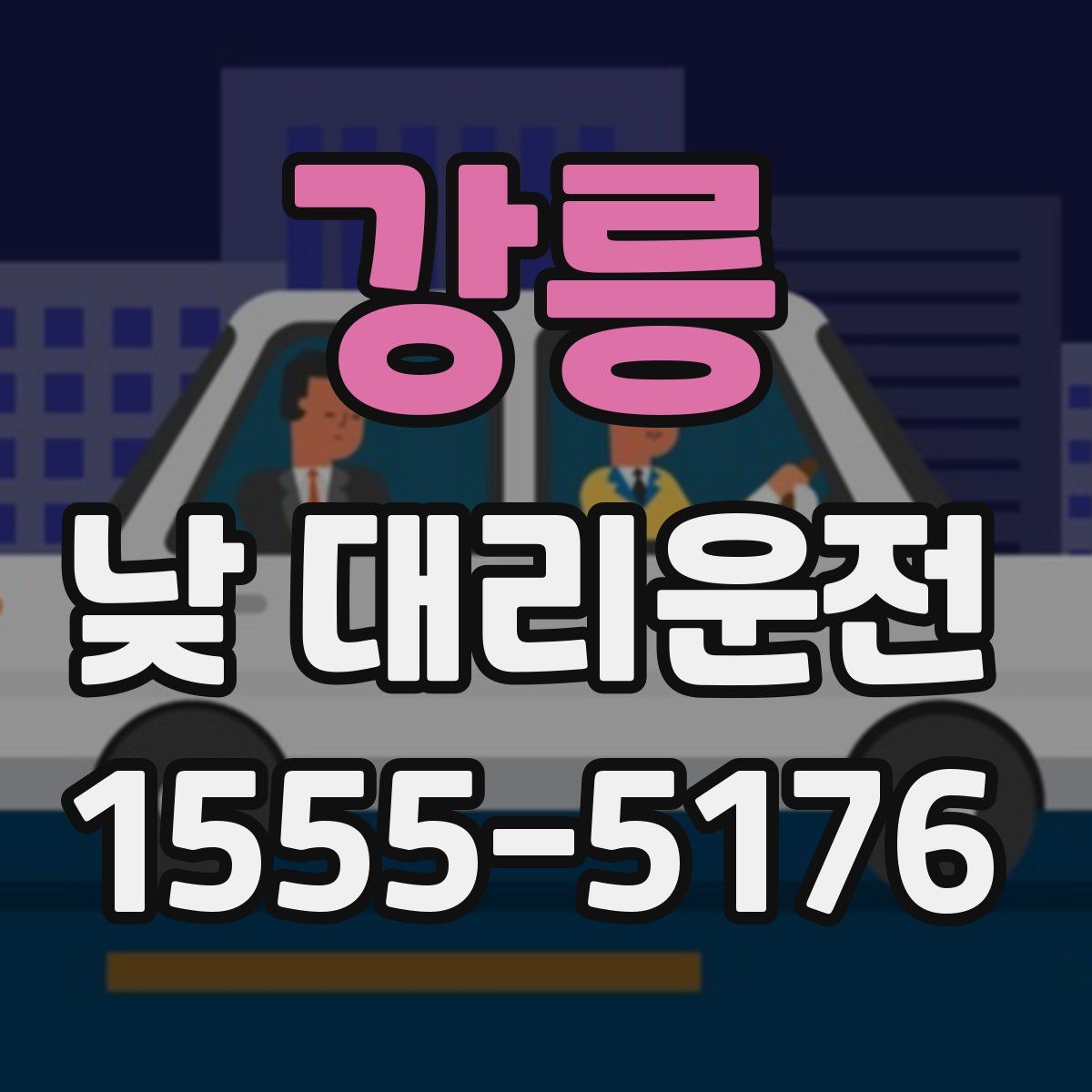 강릉 낮 대리운전