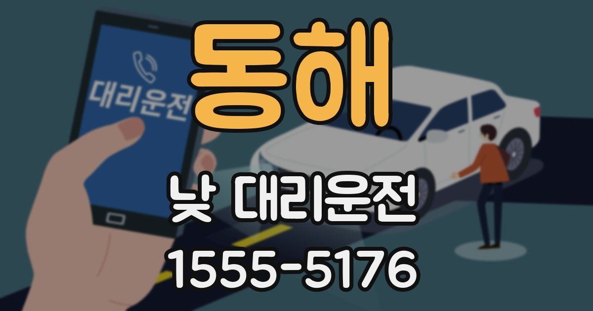 동해 낮 대리운전