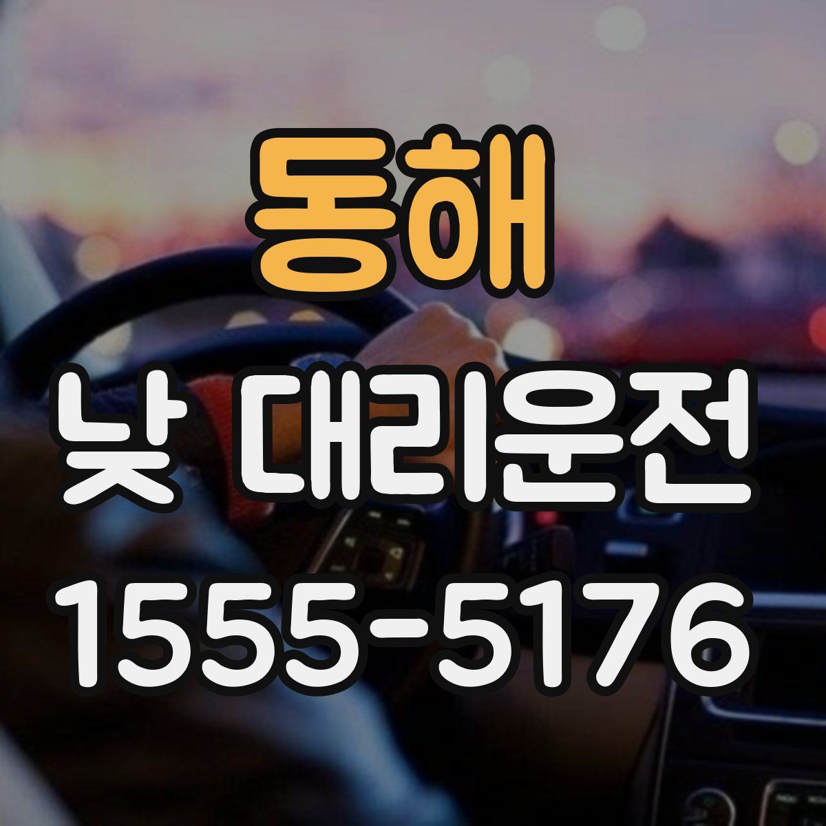 동해 낮 대리운전