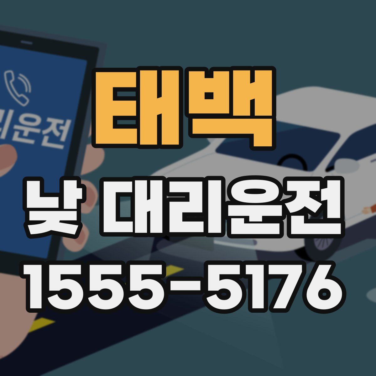 태백 낮 대리운전