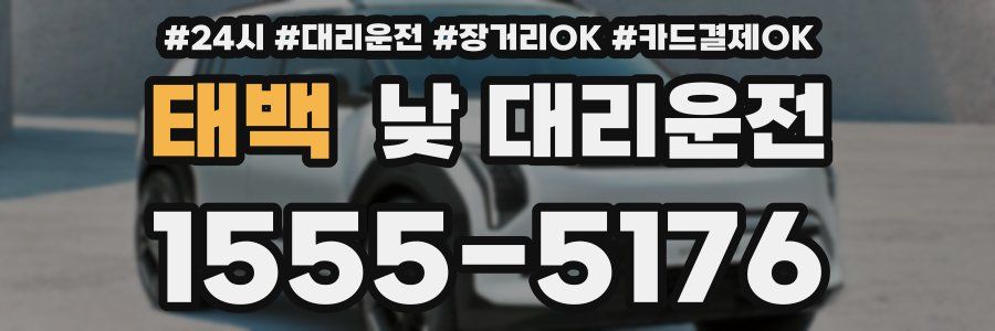 태백 낮 대리운전