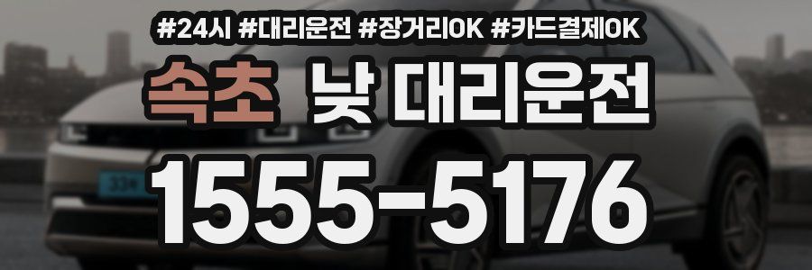속초 낮 대리운전