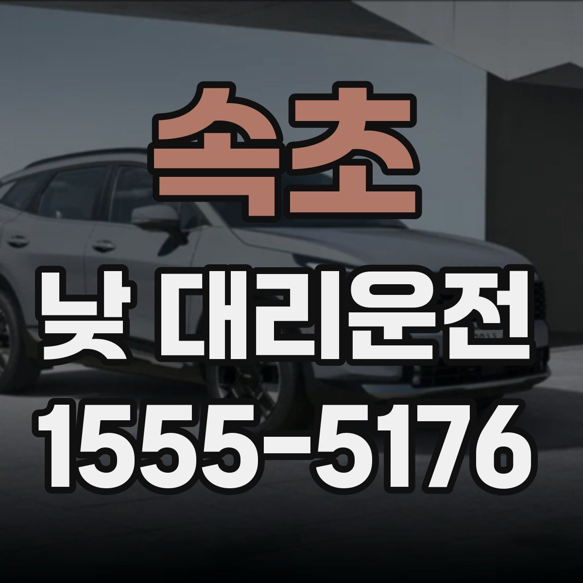속초 낮 대리운전
