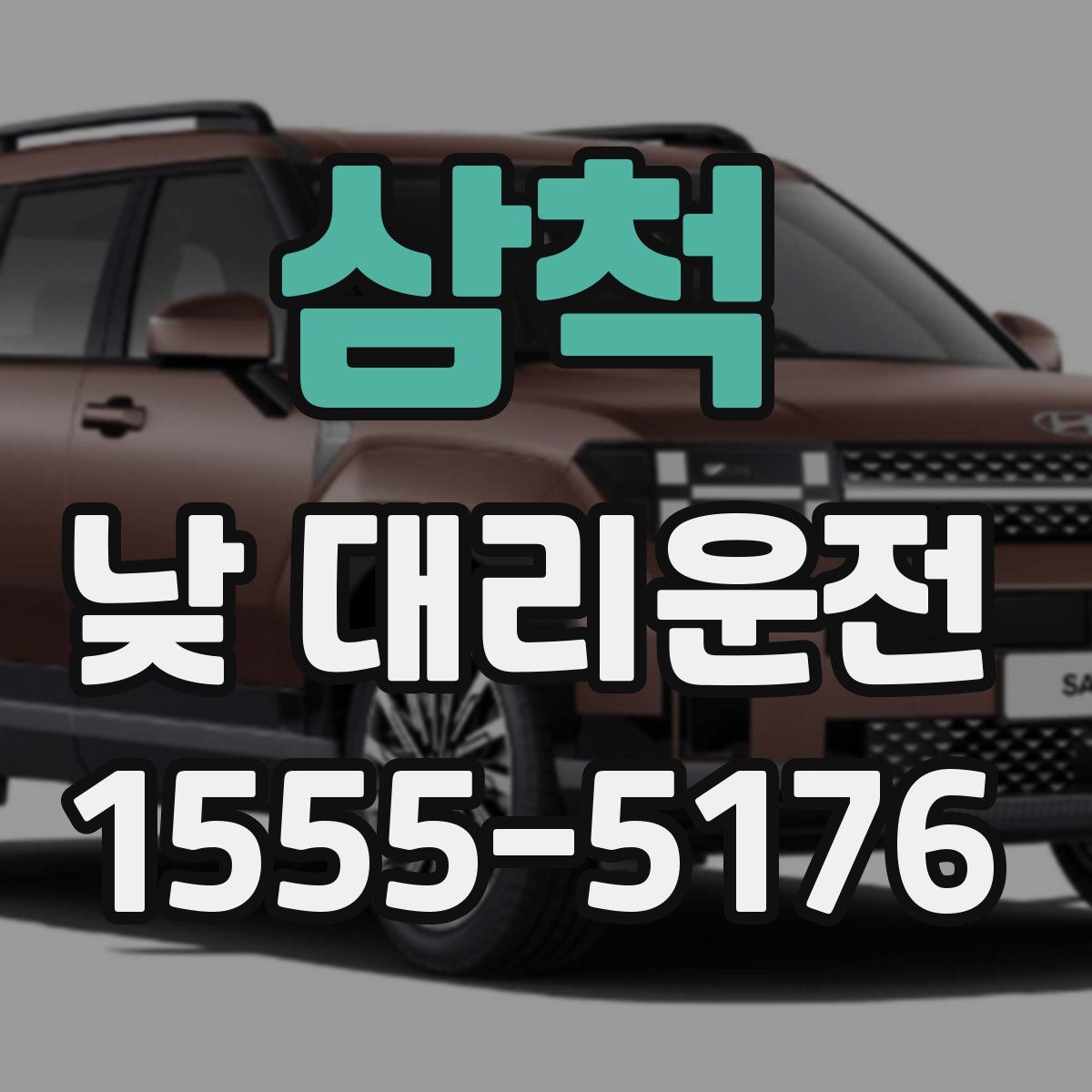 삼척 낮 대리운전