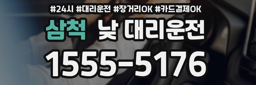 삼척 낮 대리운전