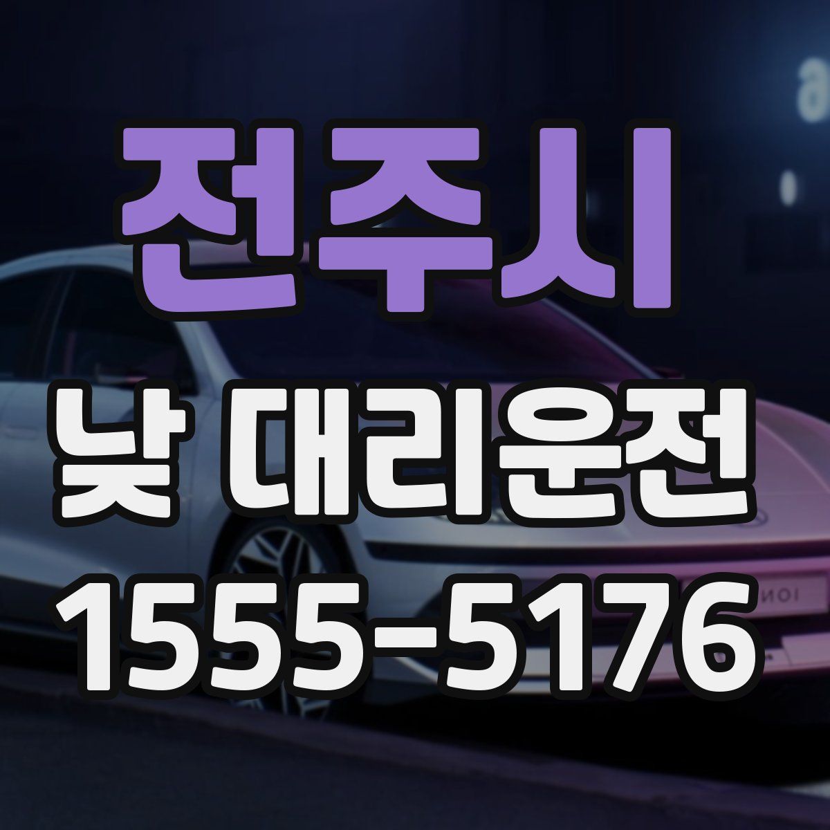 전주시 낮 대리운전