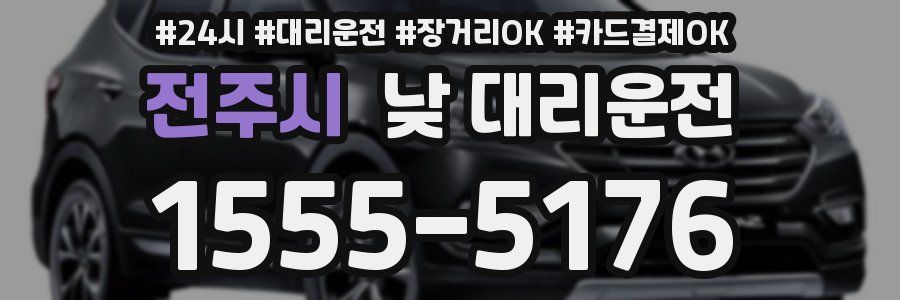전주시 낮 대리운전