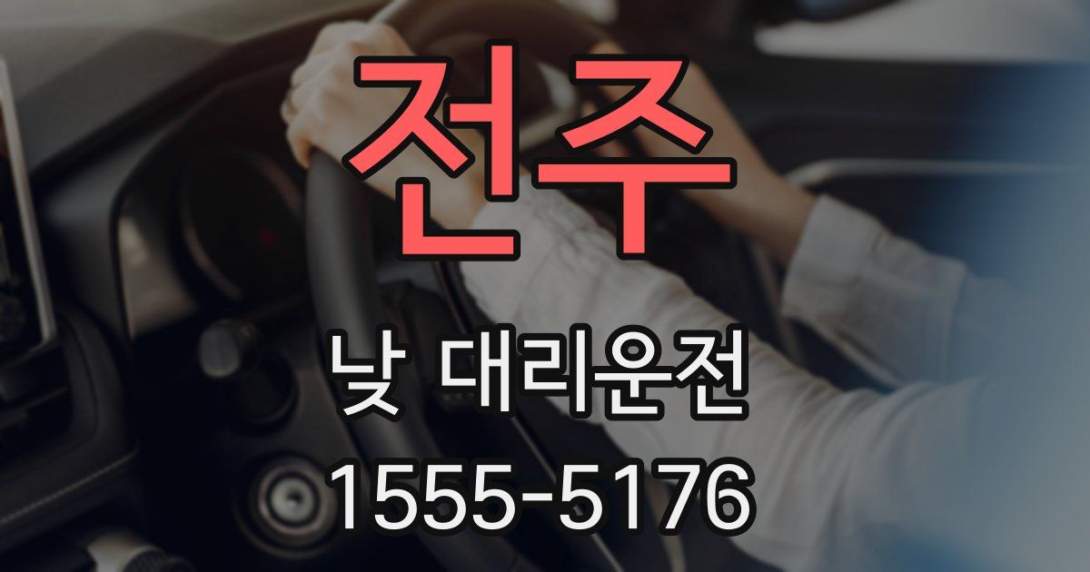 전주 낮 대리운전