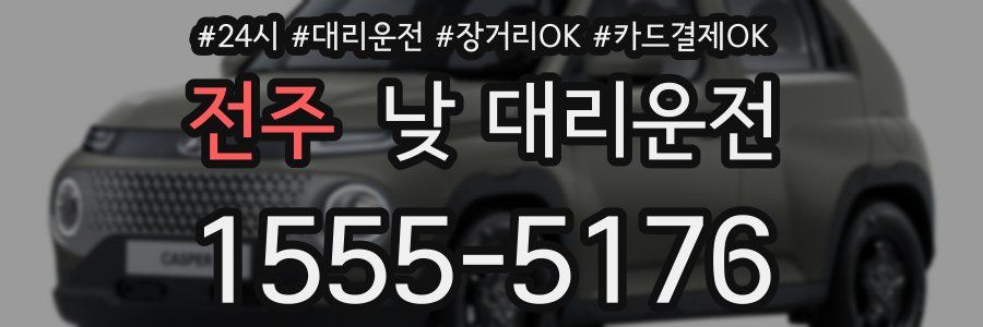 전주 낮 대리운전